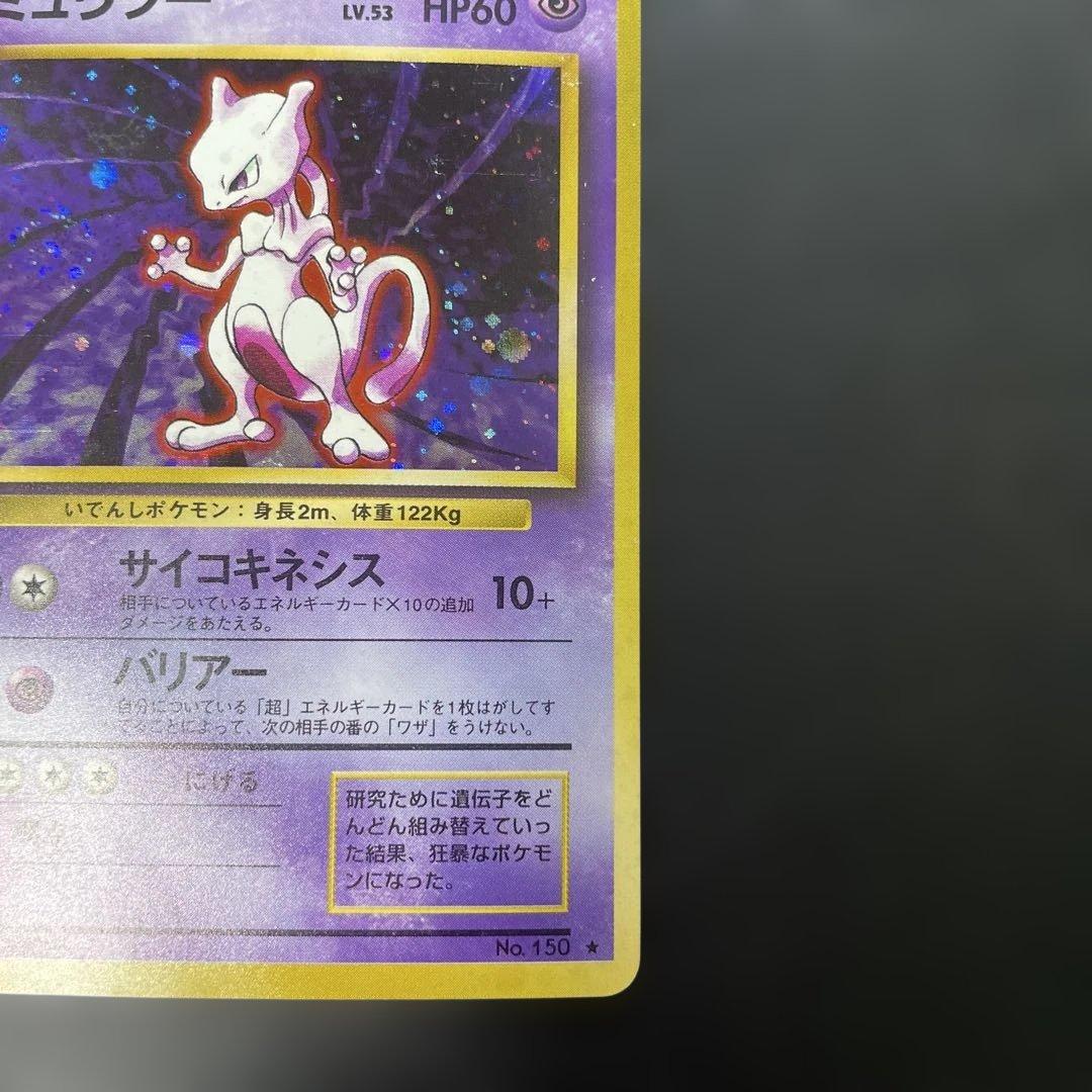 ポケモンカード旧裏　ミュウツー ★ 第1弾拡張パック　3w