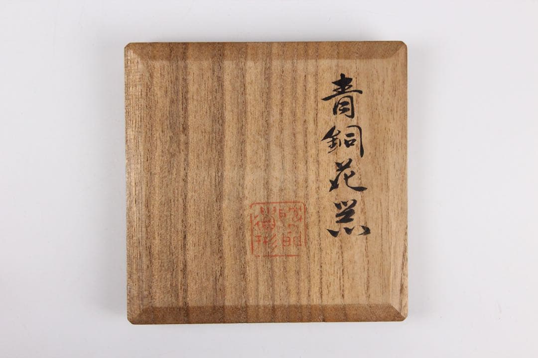 藏六造 饕餮文銅瓶 花瓶　青銅器写 唐金 花入 唐物写　遺古居 　EL11-27