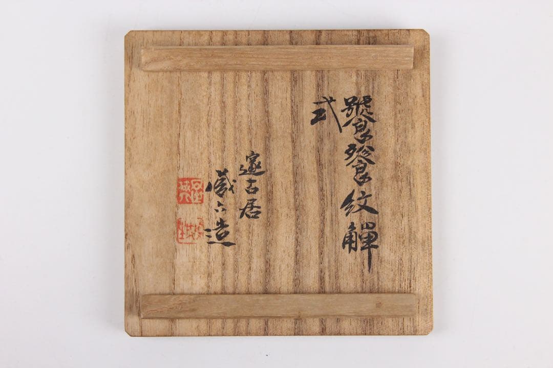藏六造 饕餮文銅瓶 花瓶　青銅器写 唐金 花入 唐物写　遺古居 　EL11-27