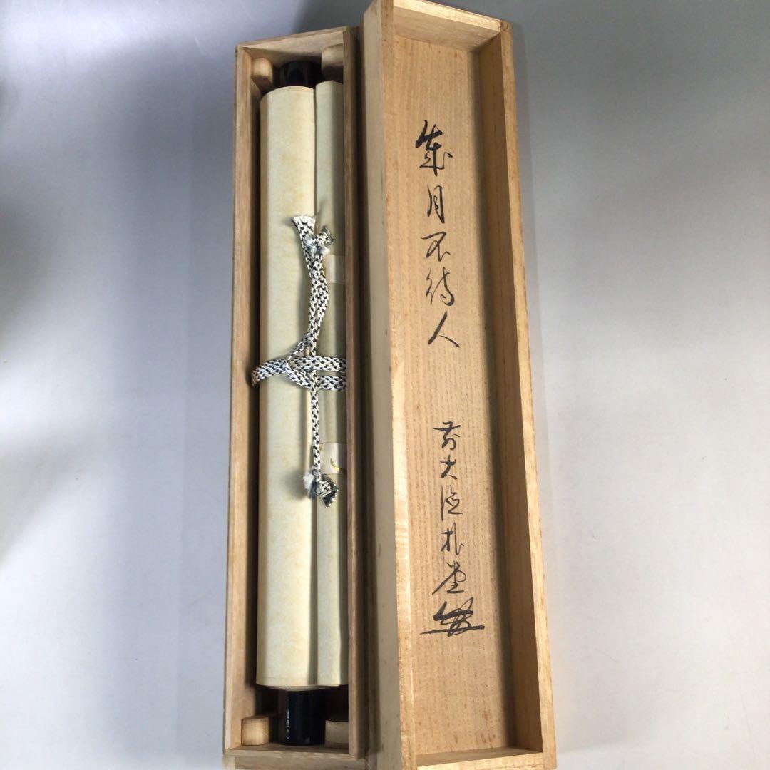 Ｃ３２０　掛軸　大徳寺　佐藤朴堂　『歳月不待人』　共箱　『真作』　肉筆　一行書
