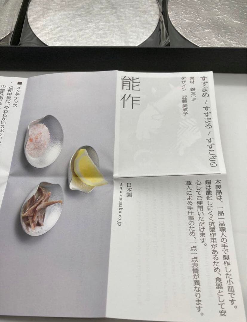 【新品未開封】能作すずまる 小皿 3枚セット
