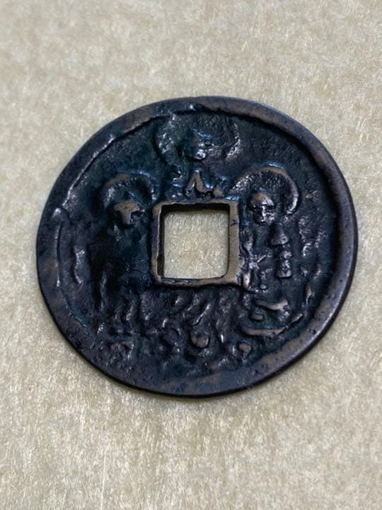 古銭、貨幣、、絵銭、３枚まとめて
