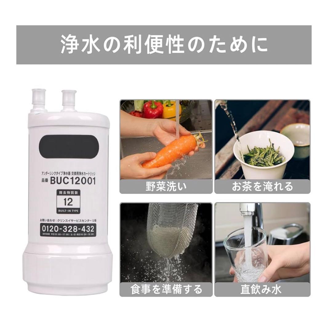【新品未使用】三菱ケミカル クリンスイ BUC12001 浄水カートリッジ