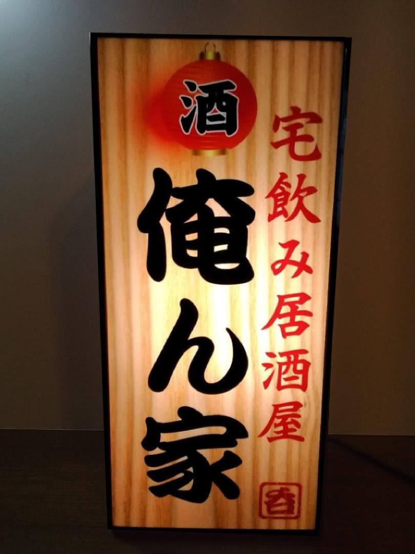 宅飲み 酒 呑 居酒屋 俺ん家 昭和 レトロ 看板 置物 雑貨 ライトBOX 縦