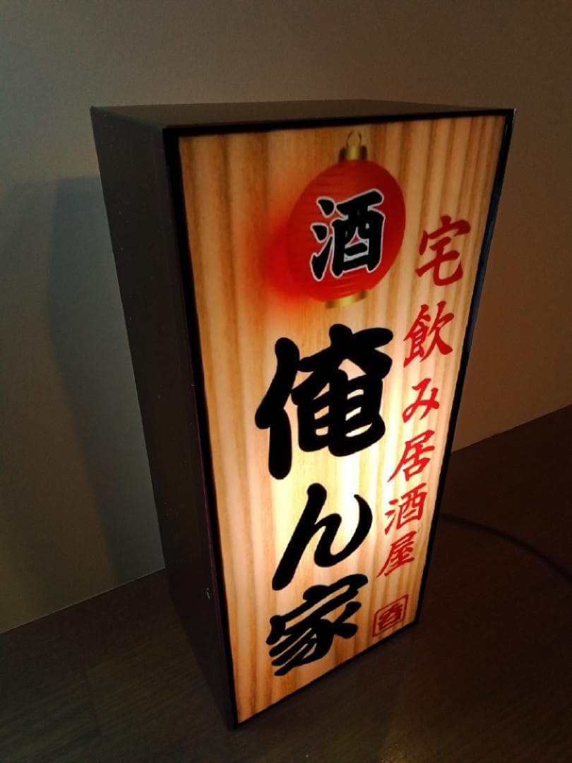 宅飲み 酒 呑 居酒屋 俺ん家 昭和 レトロ 看板 置物 雑貨 ライトBOX 縦