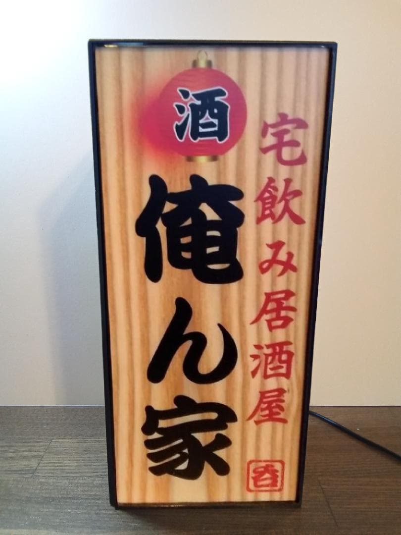 宅飲み 酒 呑 居酒屋 俺ん家 昭和 レトロ 看板 置物 雑貨 ライトBOX 縦