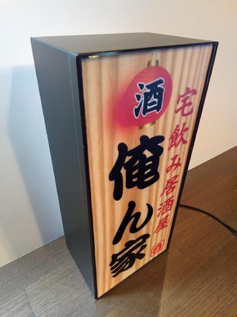 宅飲み 酒 呑 居酒屋 俺ん家 昭和 レトロ 看板 置物 雑貨 ライトBOX 縦