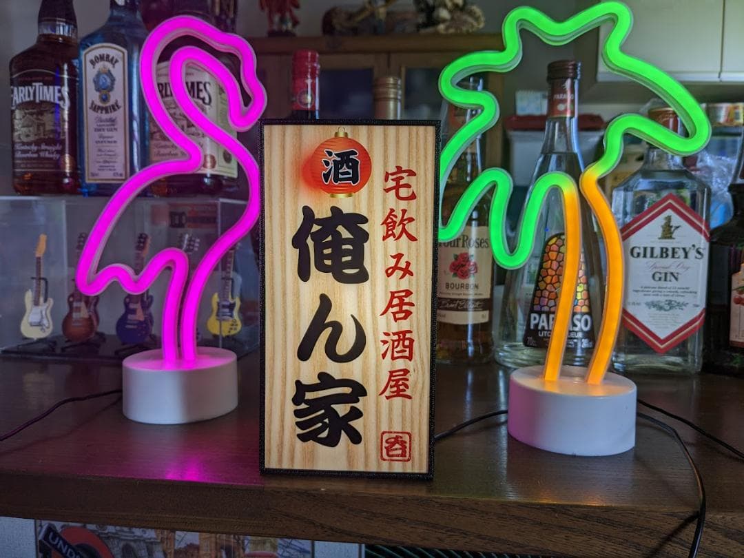 宅飲み 酒 呑 居酒屋 俺ん家 昭和 レトロ 看板 置物 雑貨 ライトBOX 縦