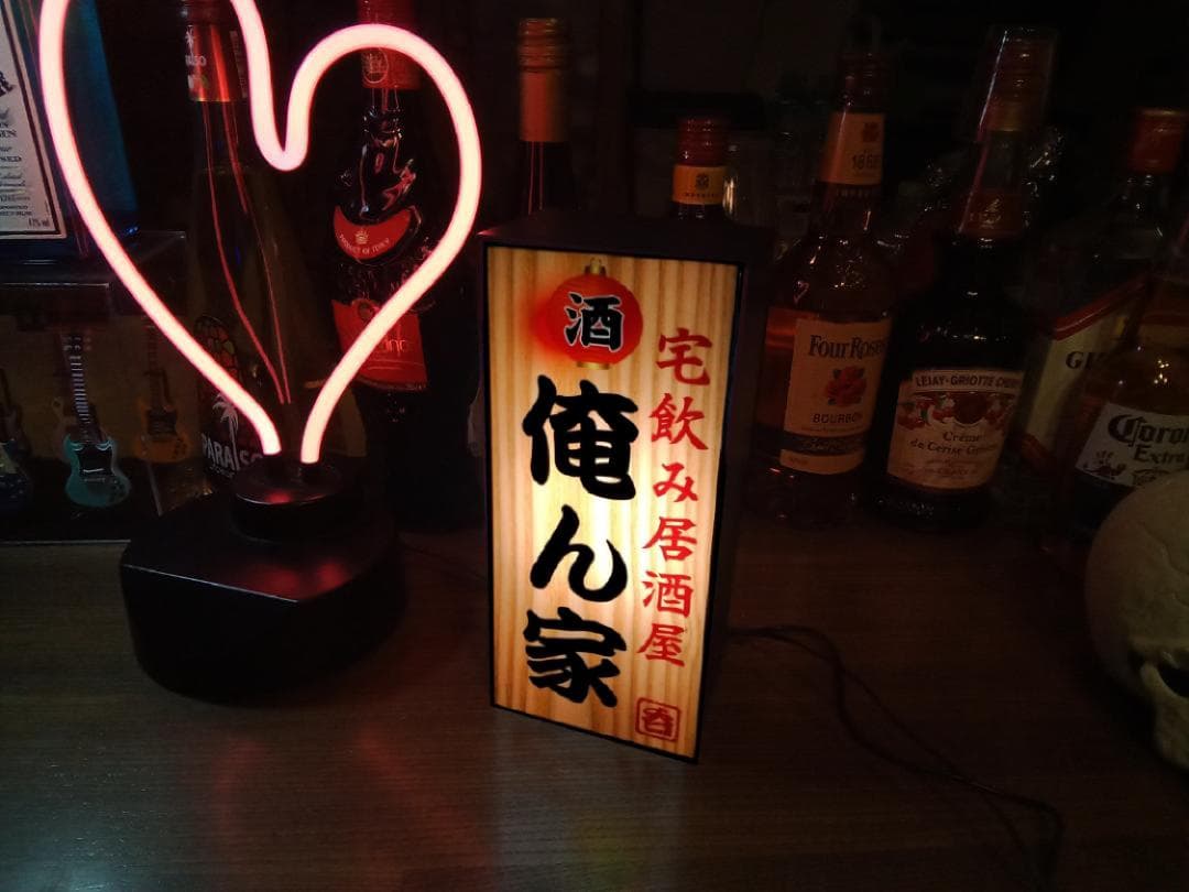 宅飲み 酒 呑 居酒屋 俺ん家 昭和 レトロ 看板 置物 雑貨 ライトBOX 縦