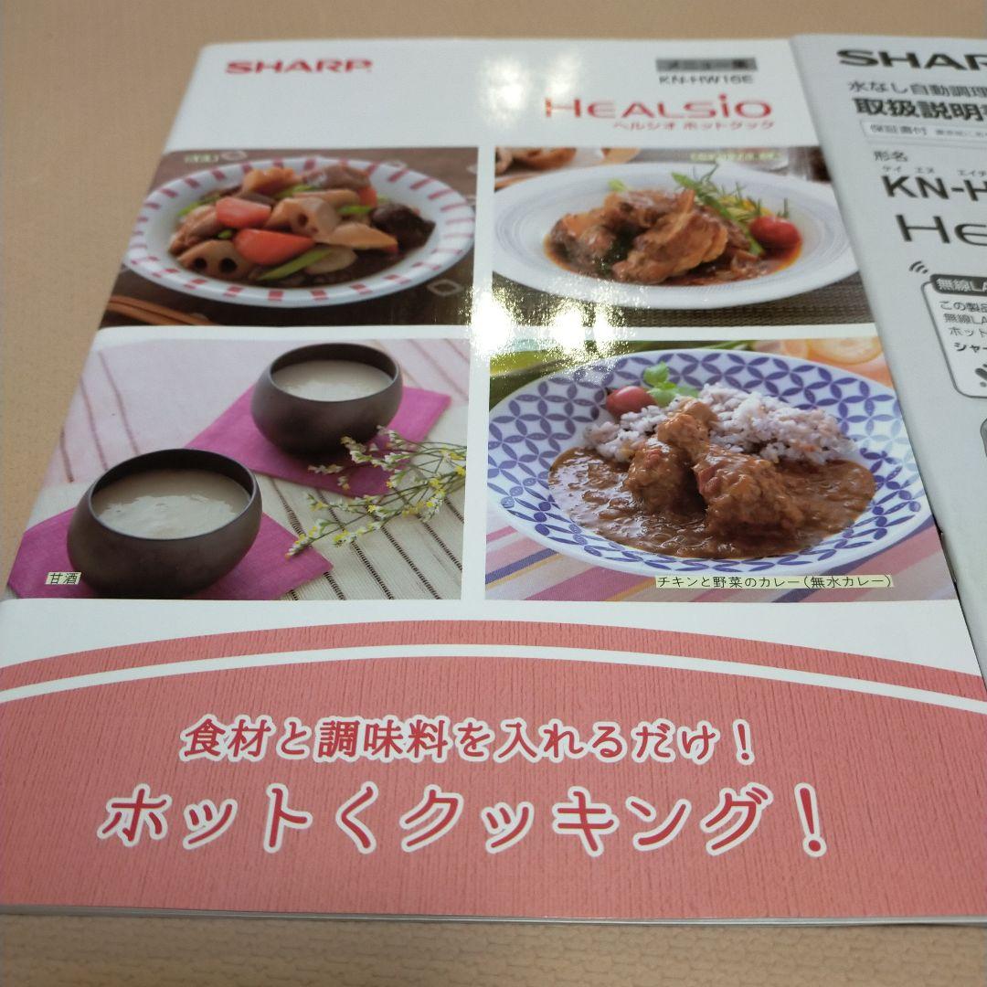 HEALSIO ホットクック KN-HW16E-W ホワイト　付属品あり