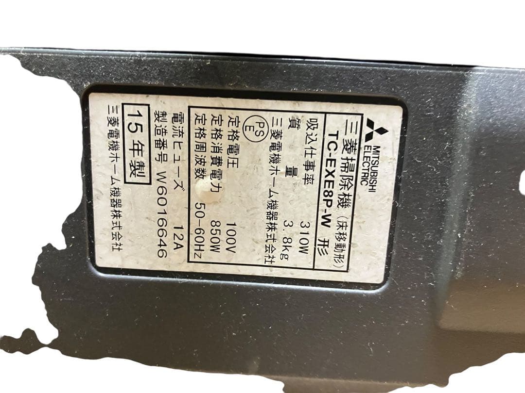三菱　MITSUBISHI サイクロン掃除機 TC-EXE8P 15年製　保証付