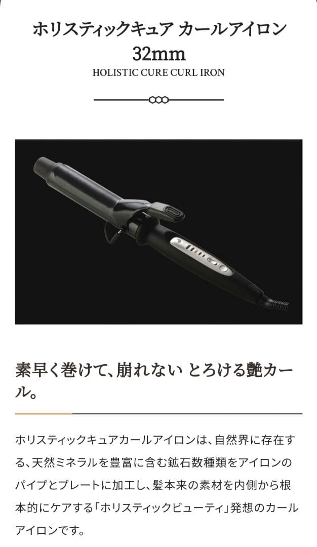 クレイツ ホリスティックキュア カールアイロン 32mm