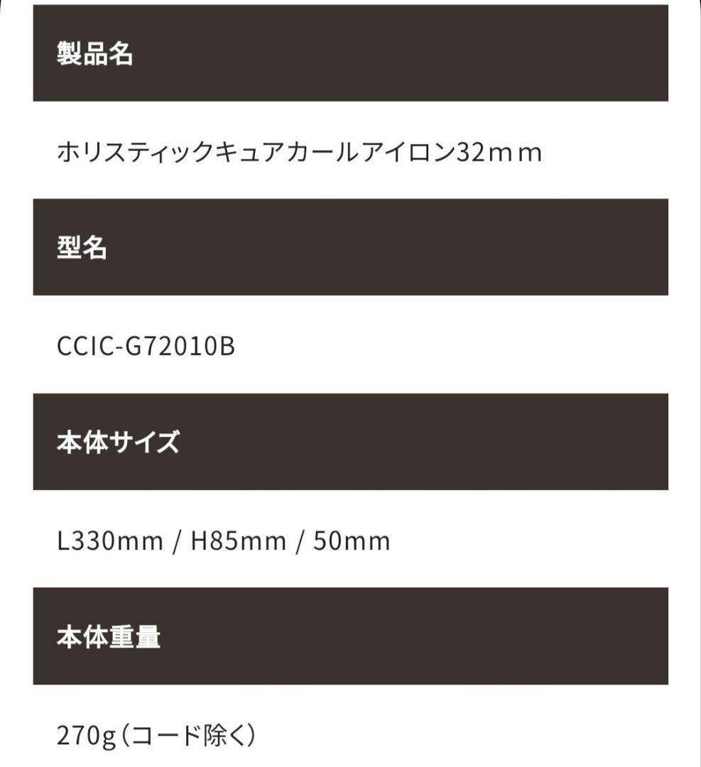 クレイツ ホリスティックキュア カールアイロン 32mm