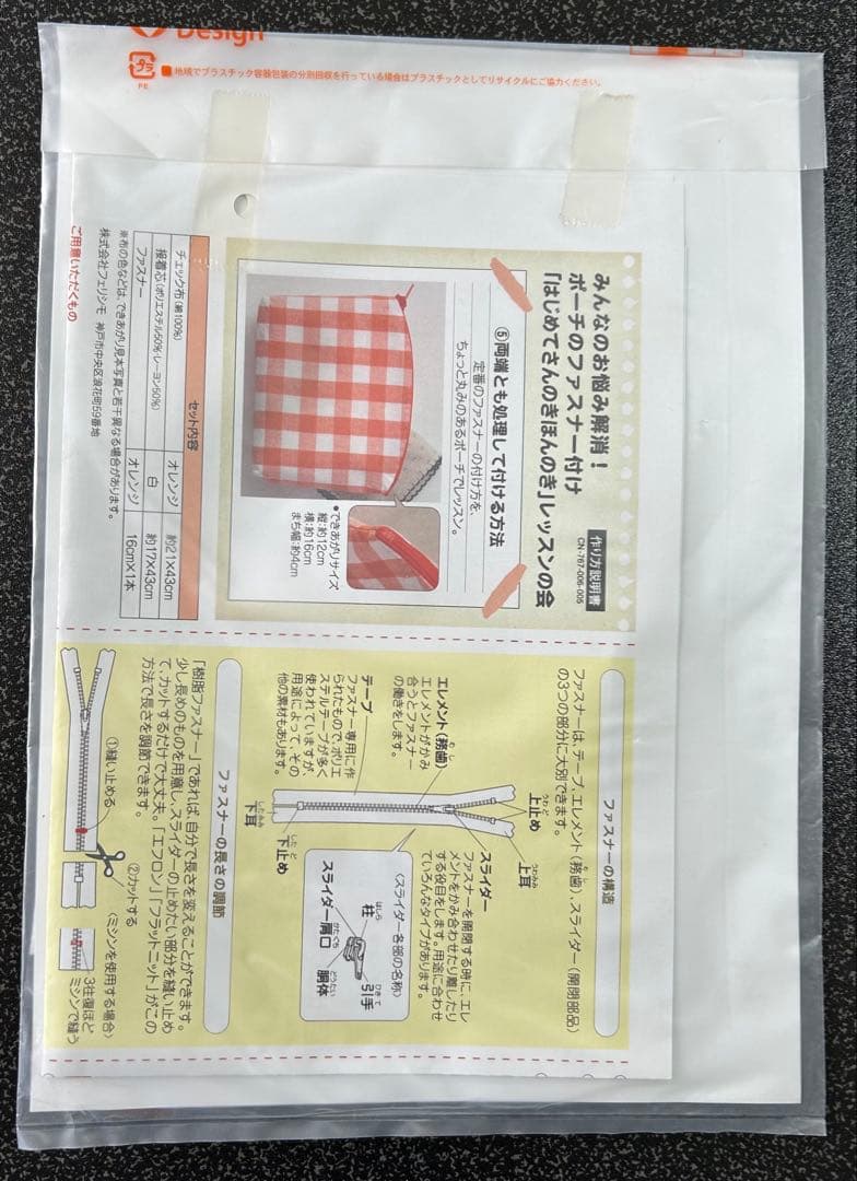 フェリシモ　ファスナー付け　きほんのき　キット　まとめ売り