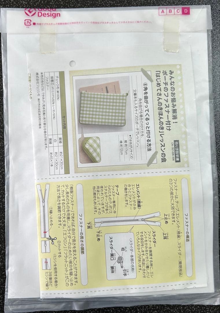 フェリシモ　ファスナー付け　きほんのき　キット　まとめ売り