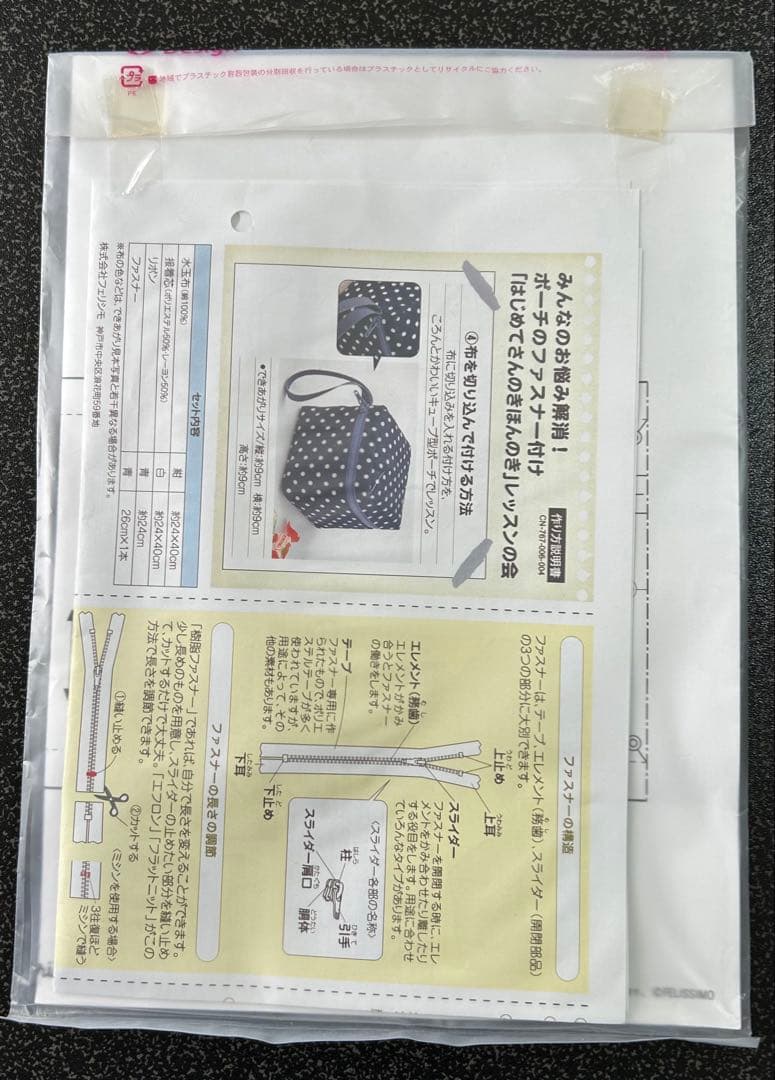 フェリシモ　ファスナー付け　きほんのき　キット　まとめ売り