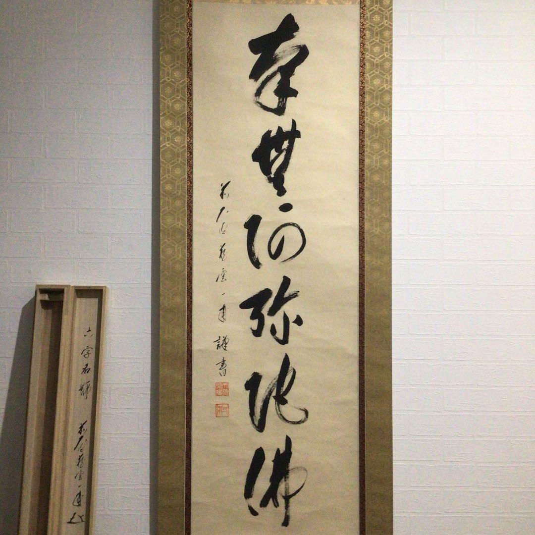 Ｗ８７　掛軸　大徳寺　矢野一甫　『六字名号』　肉筆　『真作』　茶掛　一行書