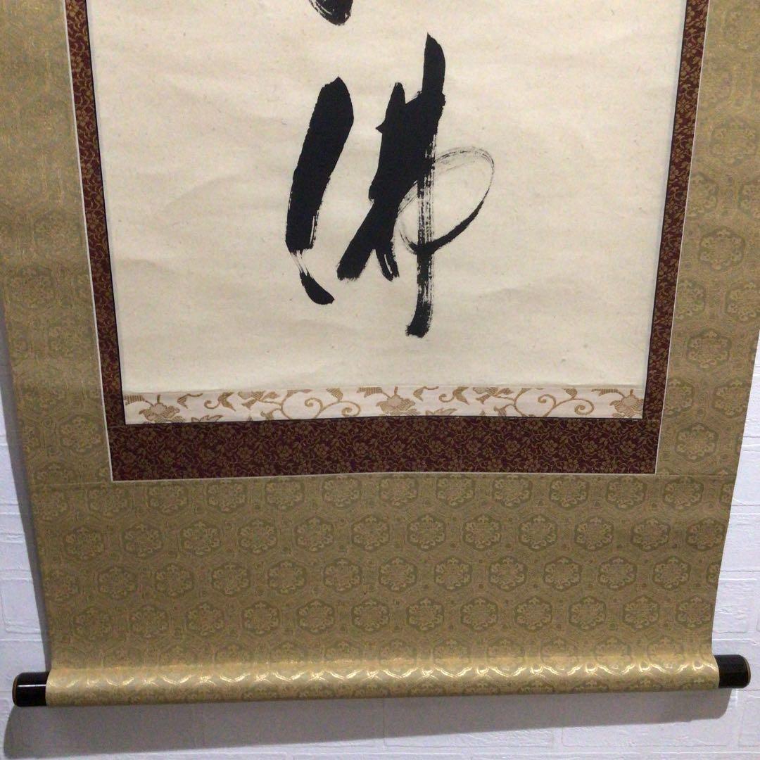 Ｗ８７　掛軸　大徳寺　矢野一甫　『六字名号』　肉筆　『真作』　茶掛　一行書