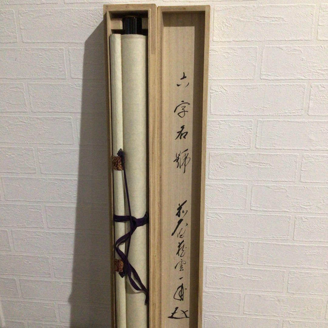 Ｗ８７　掛軸　大徳寺　矢野一甫　『六字名号』　肉筆　『真作』　茶掛　一行書