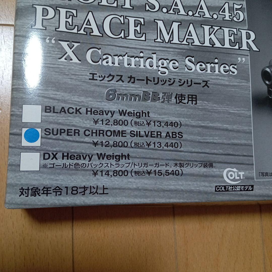マルシン　エアーガン COLT S.A.A.45 PEACE MAKER
