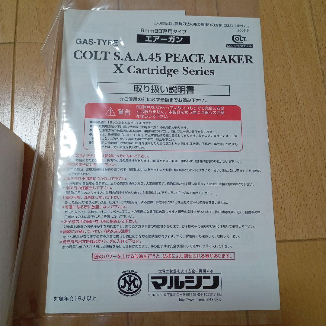 マルシン　エアーガン COLT S.A.A.45 PEACE MAKER