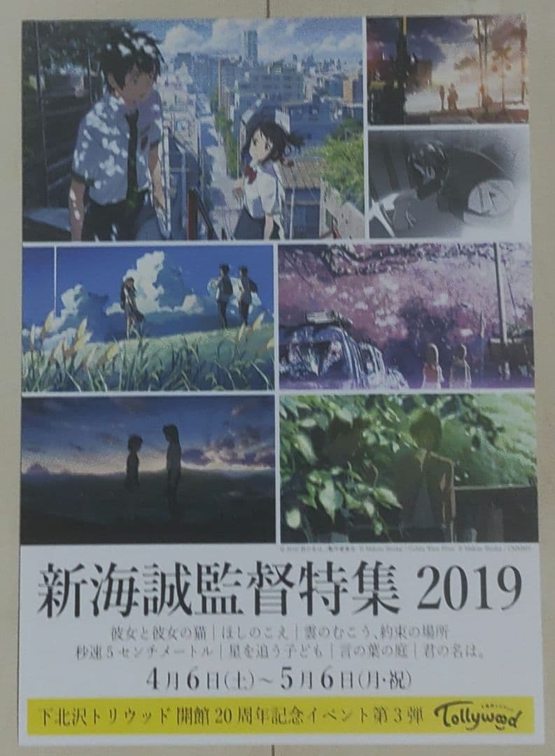 新海誠 監督 　映画チラシ　フライヤー