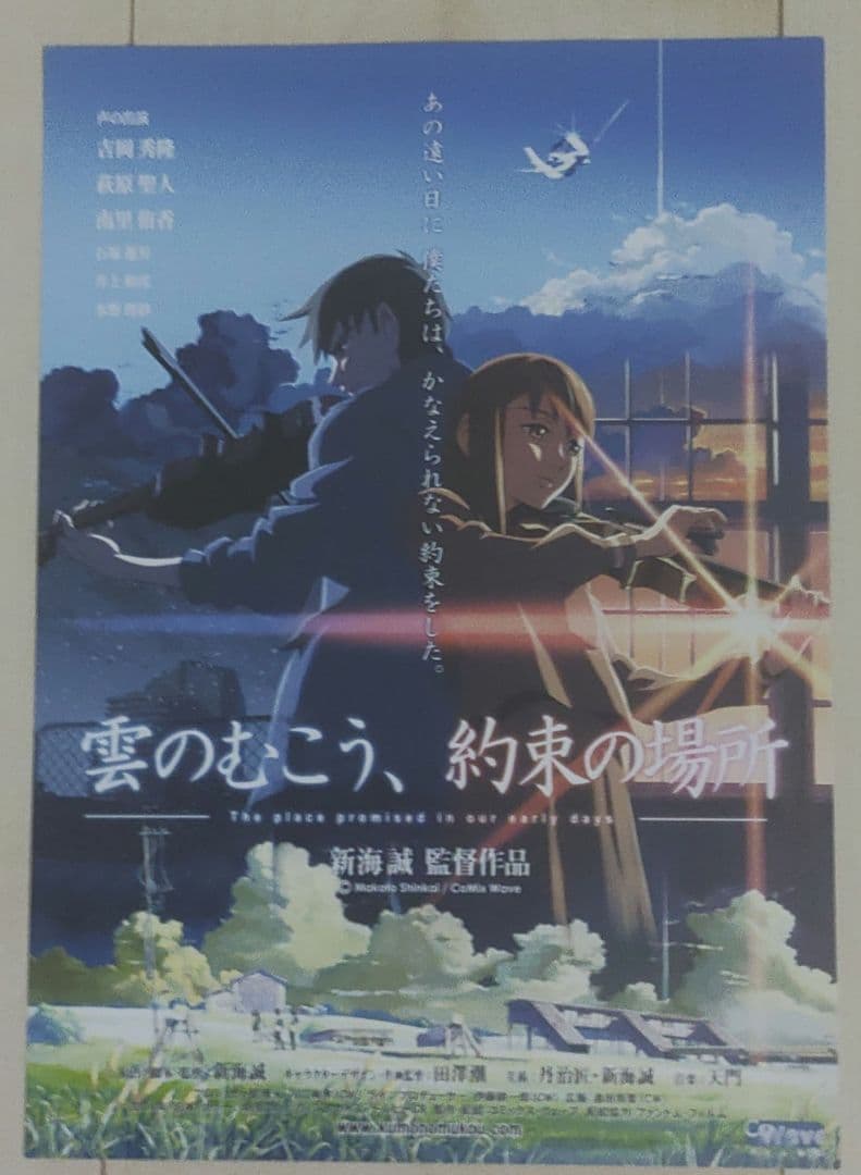 新海誠 監督 　映画チラシ　フライヤー
