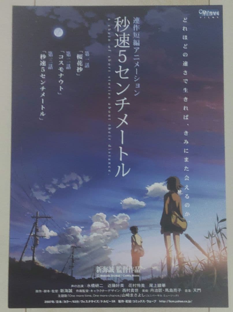 新海誠 監督 　映画チラシ　フライヤー