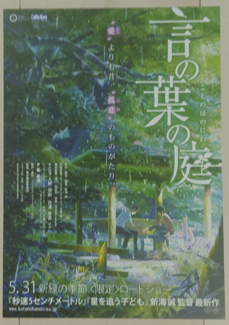 新海誠 監督 　映画チラシ　フライヤー