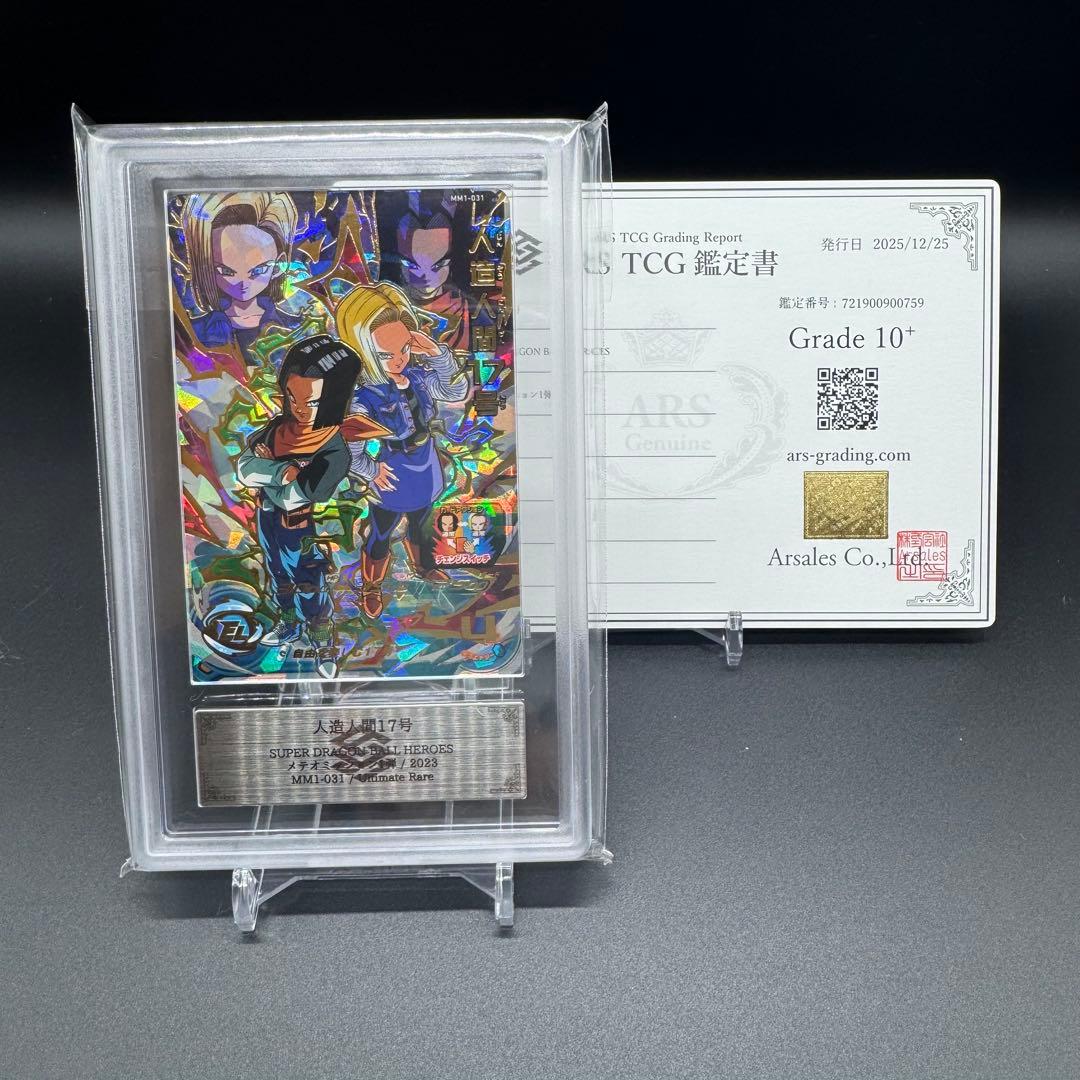 ARS 10+ ドラゴンボールヒーローズ MM1-031 鑑定書付き 極美品