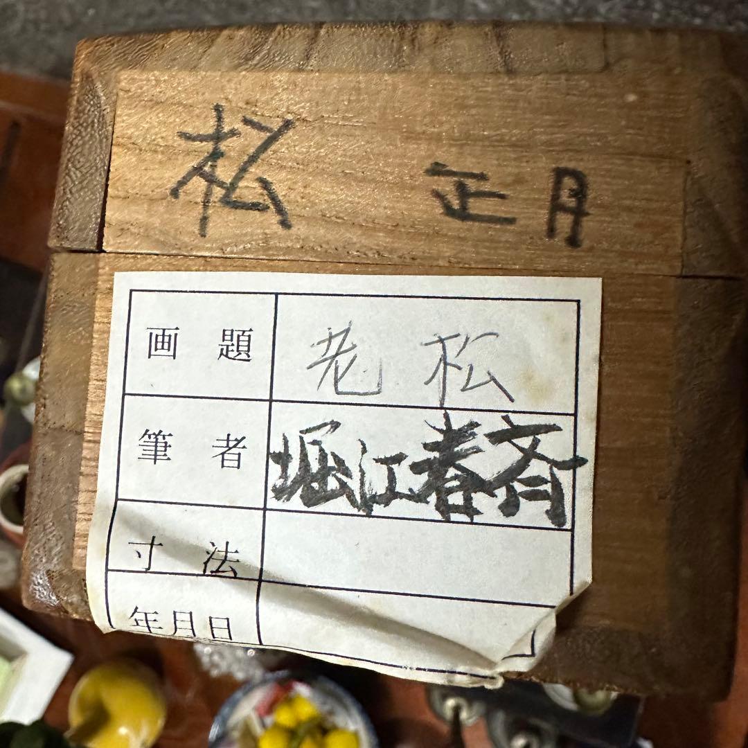 2076様感謝‼️光の春‼️真作保証　掛軸　堀江春斎「老松双鶴」共箱