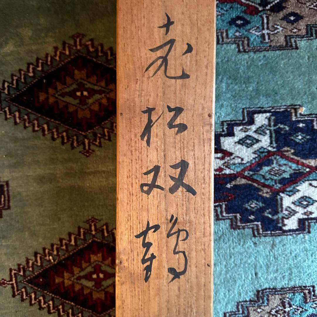 2076様感謝‼️光の春‼️真作保証　掛軸　堀江春斎「老松双鶴」共箱