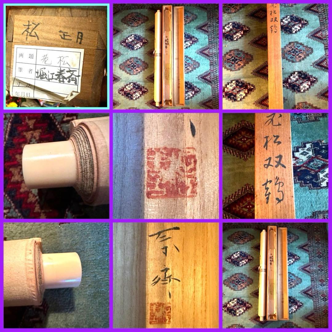 2076様感謝‼️光の春‼️真作保証　掛軸　堀江春斎「老松双鶴」共箱