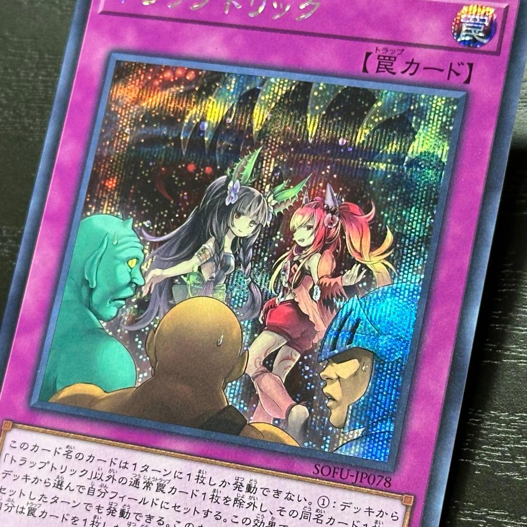 遊戯王 トラップトリック シークレット 3枚