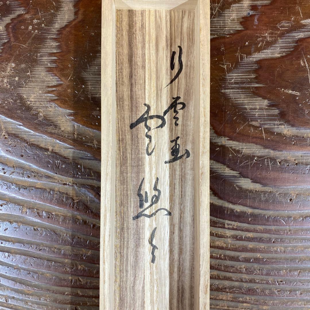 美品 掛け軸 極楽禅寺 西垣大道作 朝顔画賛「雲悠々」共箱 禅語 茶掛け