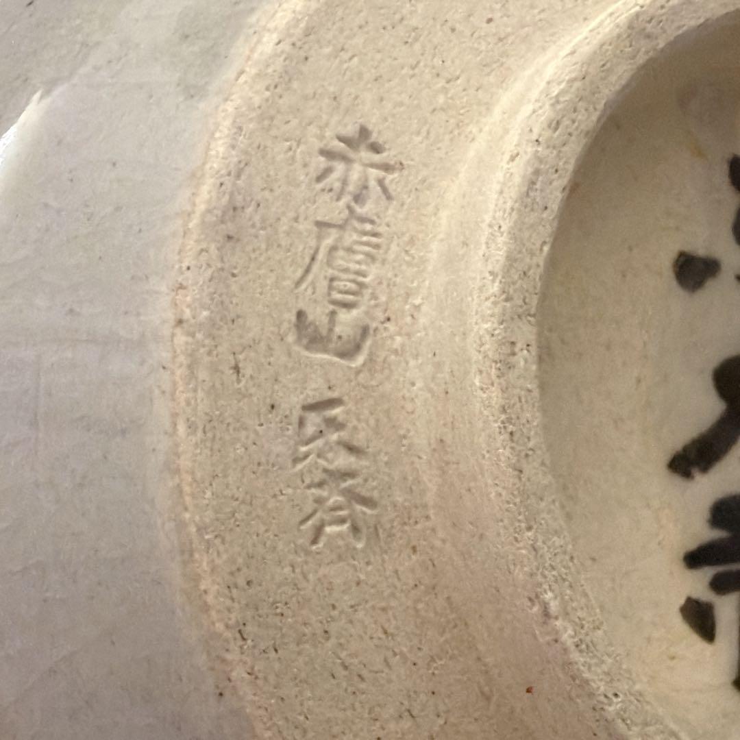 赤膚山焼 赤膚焼 尾西楽斎造 東大寺鉢