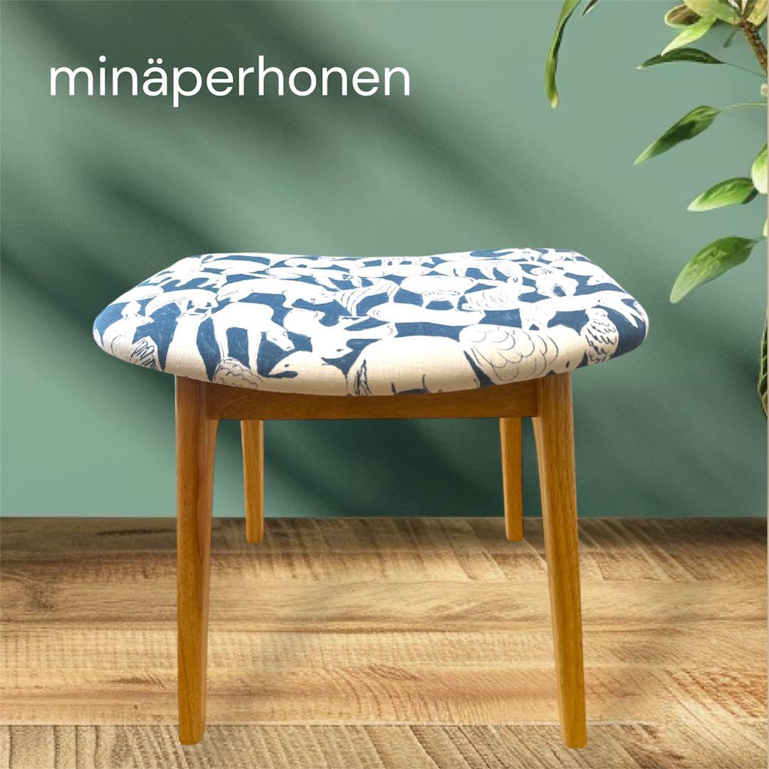ミナペルホネン使用スツール　オットマン　イス　 椅子　インテリア　家具