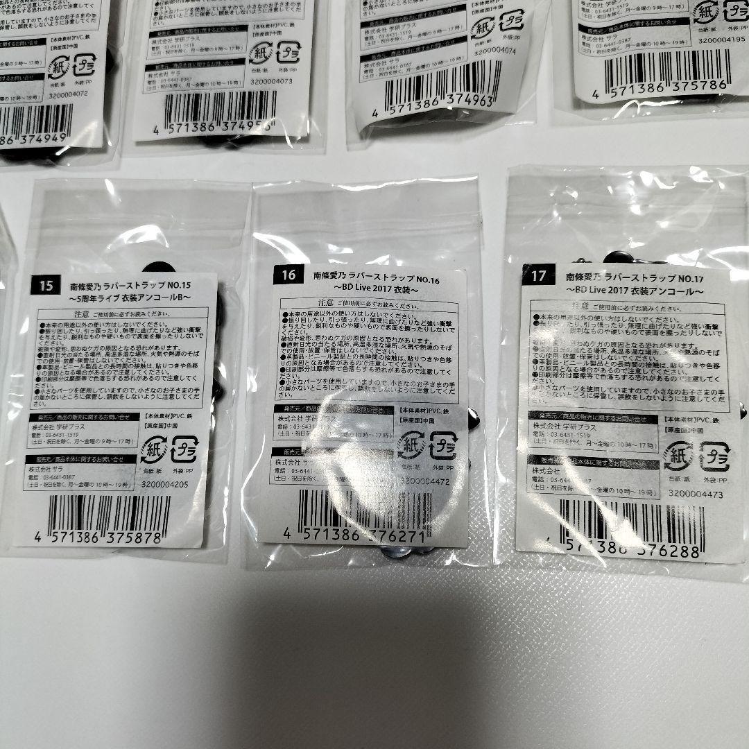 南條愛乃 衣装ラバーストラップ 17個セット　全て未使用品