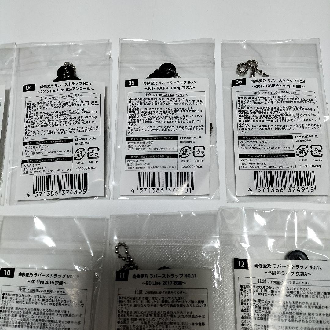 南條愛乃 衣装ラバーストラップ 17個セット　全て未使用品