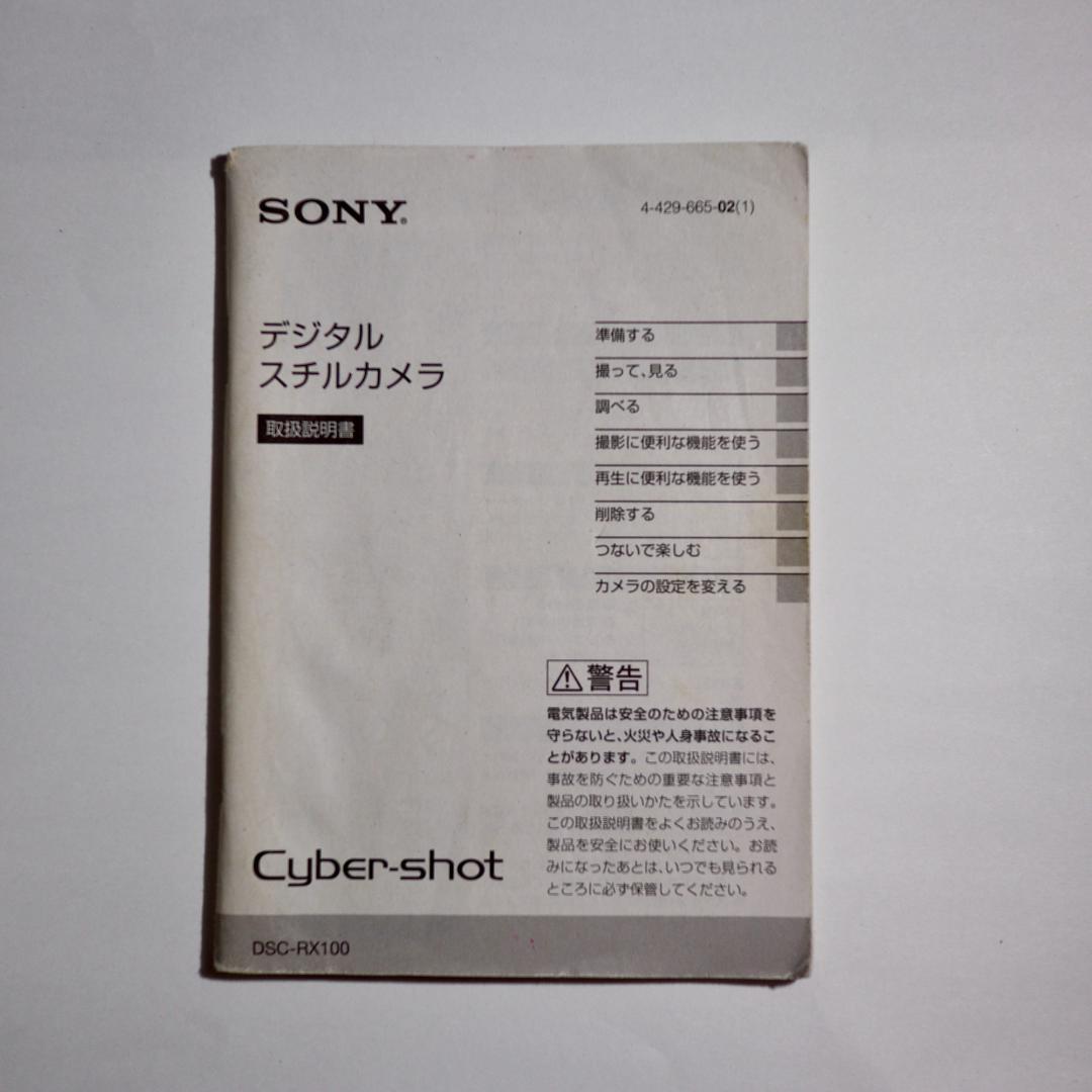 SONY DSC-RX100 初代コンパクトデジタルカメラ ZEISSレンズ付き