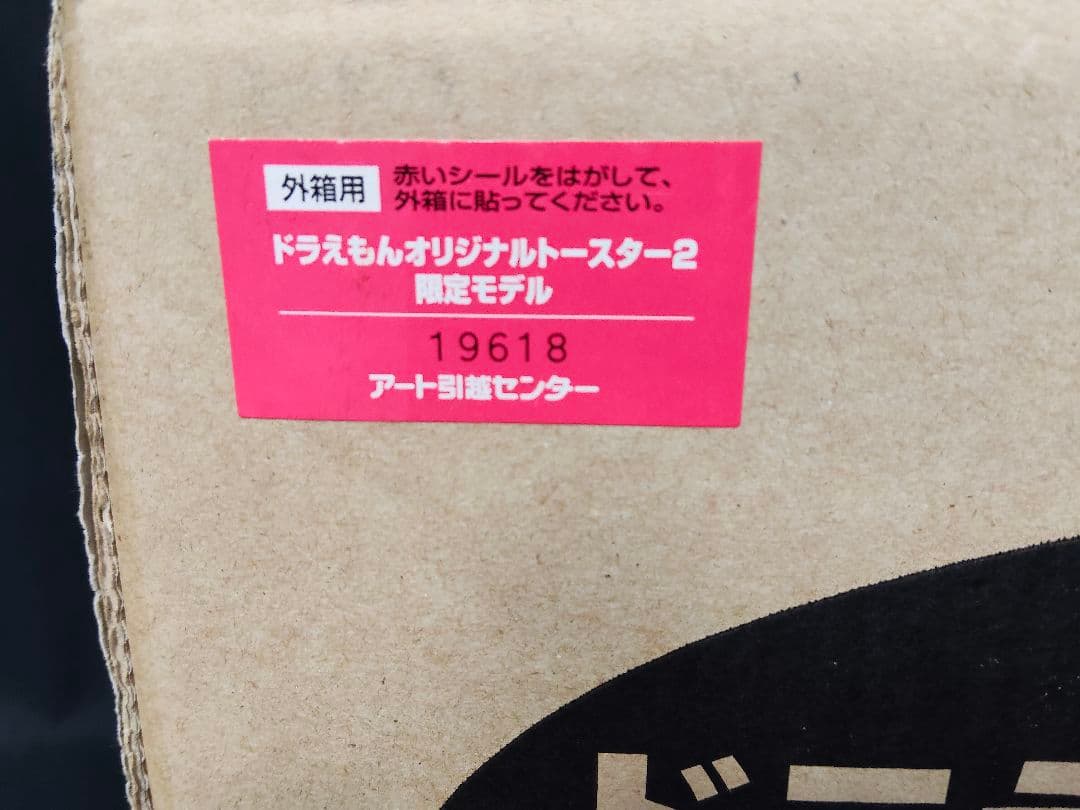 【希少・非売品】ドラえもん おしゃべりトースター アート引越センター SANYO
