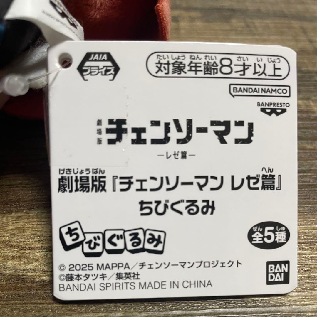 チェンソーマン　天使の悪魔　ちびぐるみ