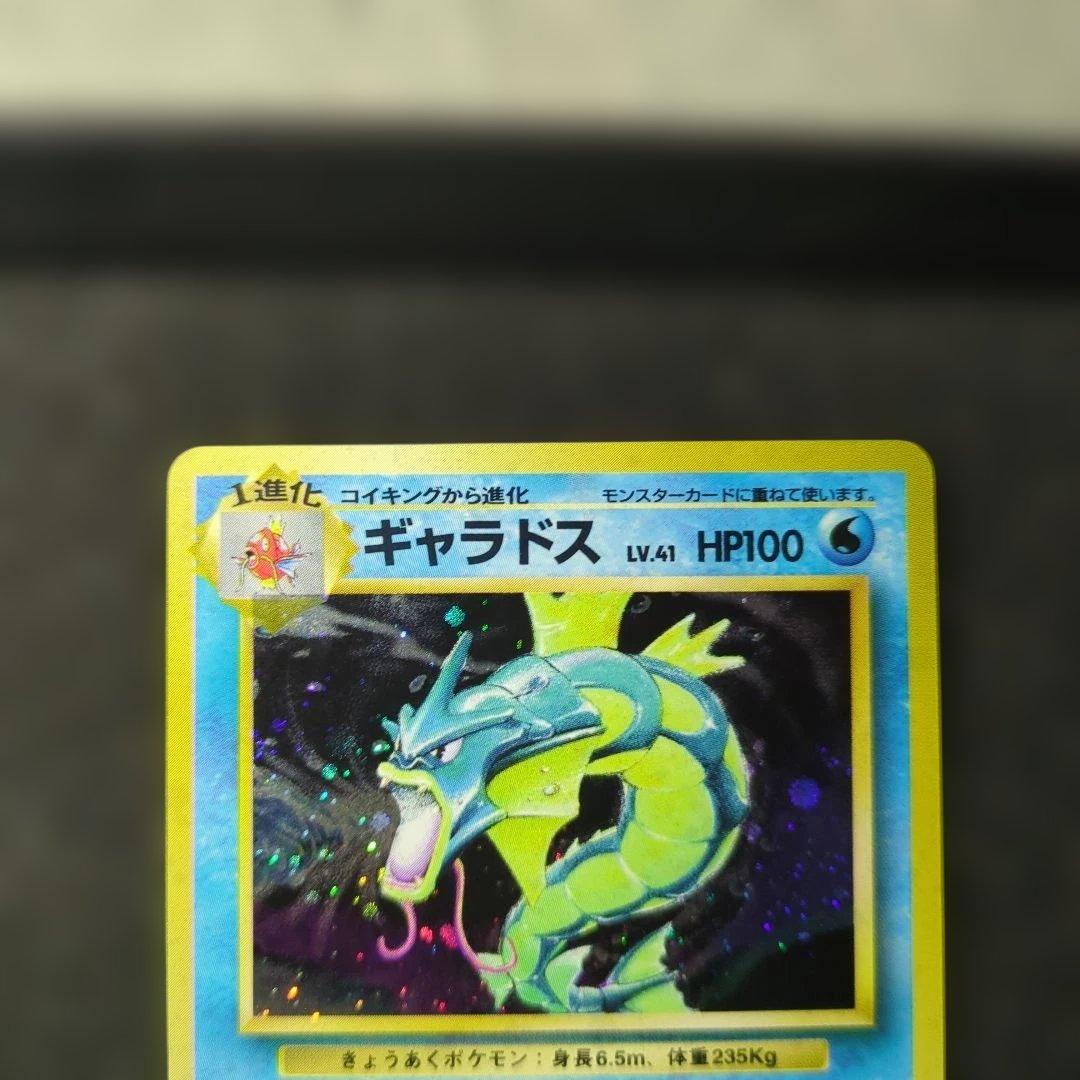 極美品✨ 旧裏　ギャラドス　ポケカ