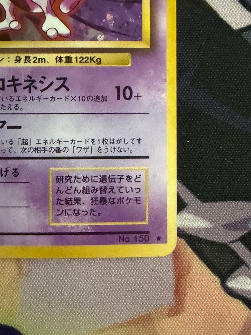 ポケモンカード　ミュウツー　旧裏