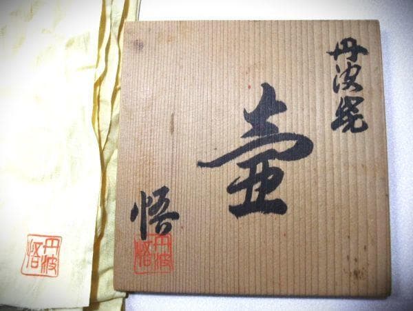 丹波焼 壷 立坑窯 悟窯 「市野 悟」 自然釉 焼き締 共布 共箱