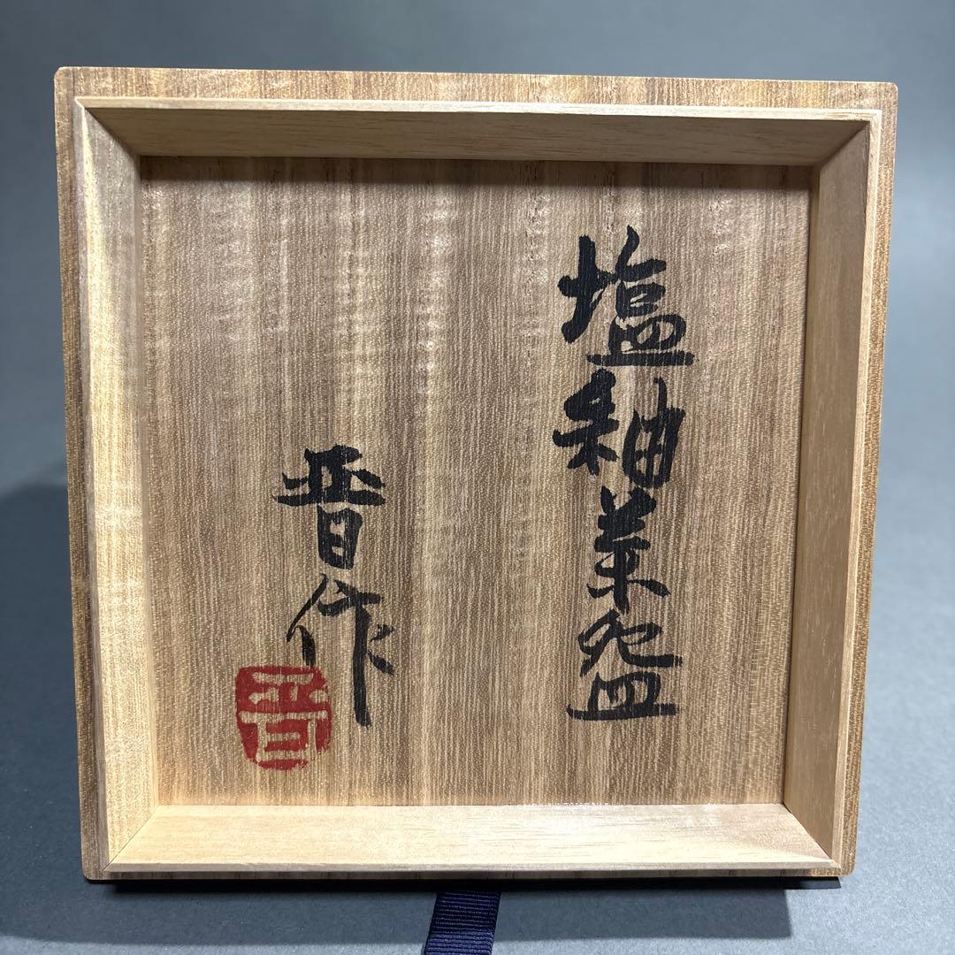 益子焼　浜田晋作　塩釉　茶碗　共箱