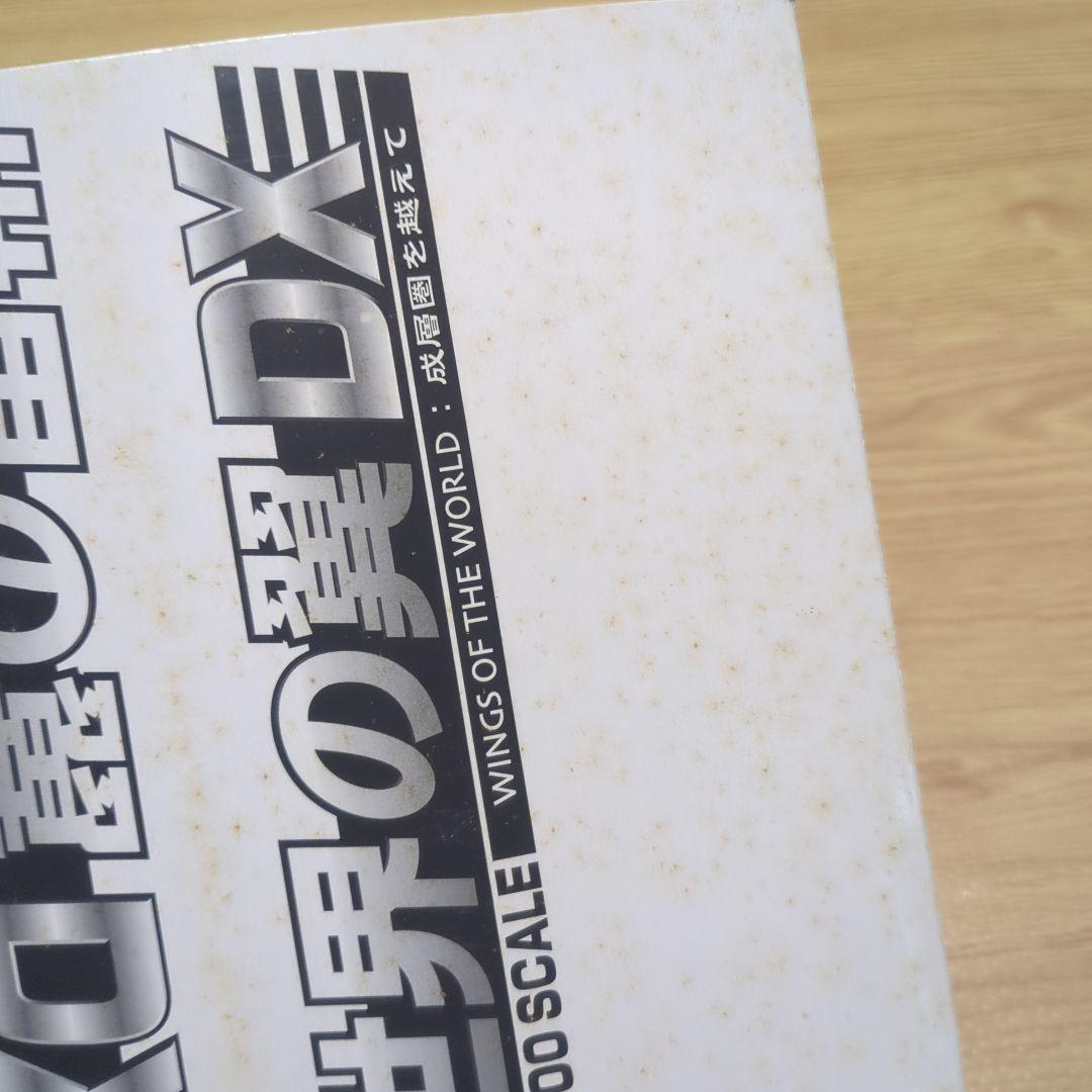 未開封　タカラ 1/700 世界の翼DX 成層圏を越えて BOX 12個入　箱
