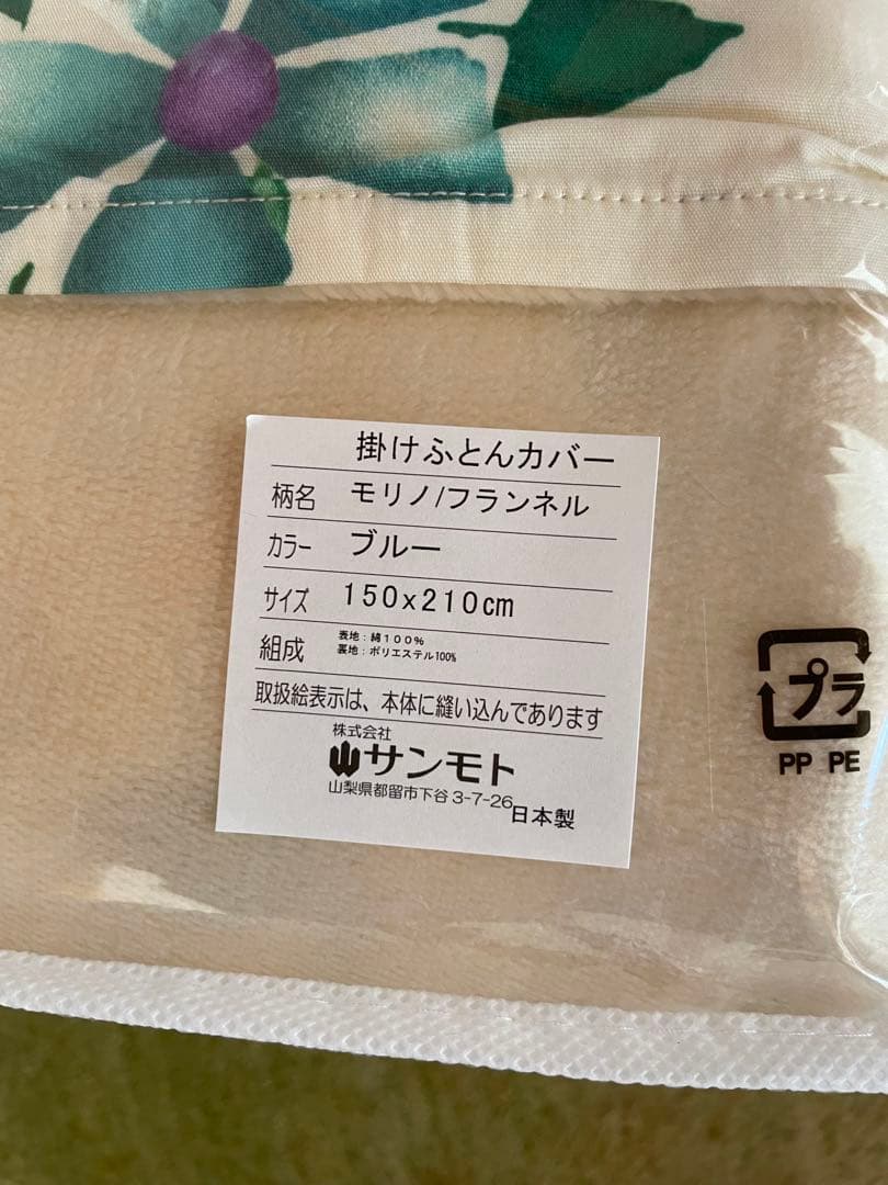 日本製【シビラ】掛カバー　裏地あったかフランネル生地　シングル　モリノ　ブルー