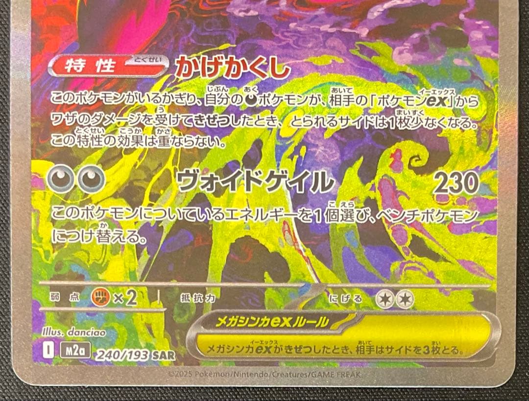 メガゲンガーex 240/193 SAR MEGAドリームex