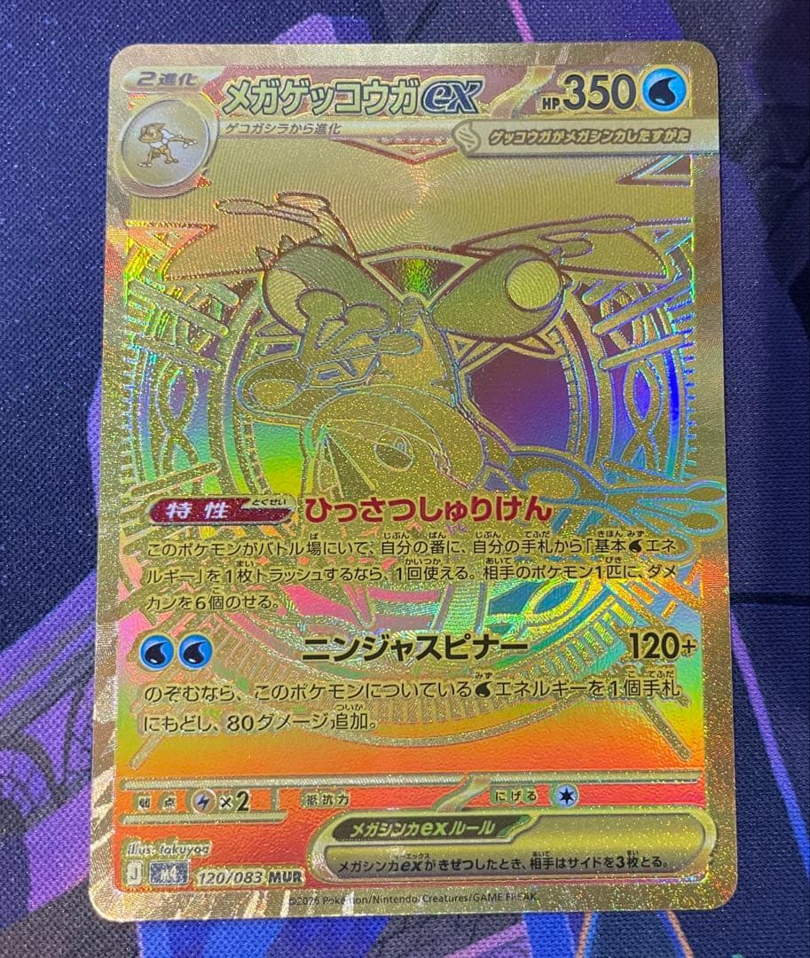 MUR メガゲッコウガex 120/083 M4 ニンジャスピナー 即日発送